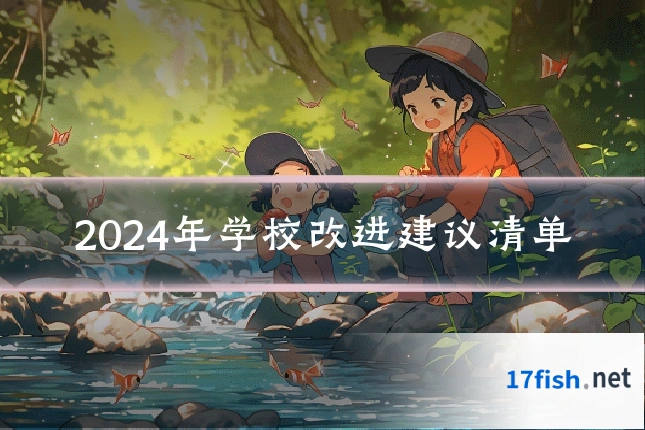 2024年学校改进建议清单