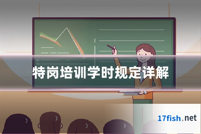 特岗培训学时规定详解