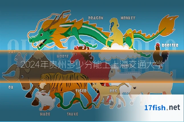 2024年贵州多少分能上上海交通大学