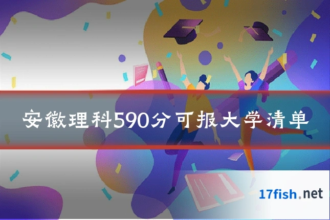 安徽理科590分可报大学清单