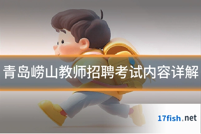 青岛崂山教师招聘考试内容详解