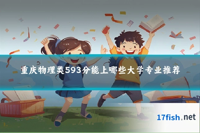 重庆物理类593分能上哪些大学专业推荐