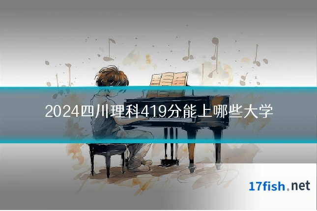 2024四川理科419分能上哪些大学