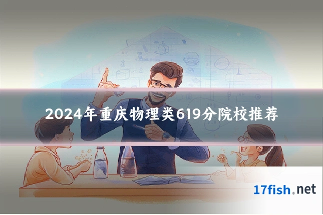 2024年重庆物理类619分院校推荐