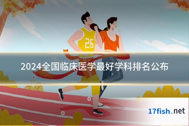2024全国临床医学最好学科排名公布