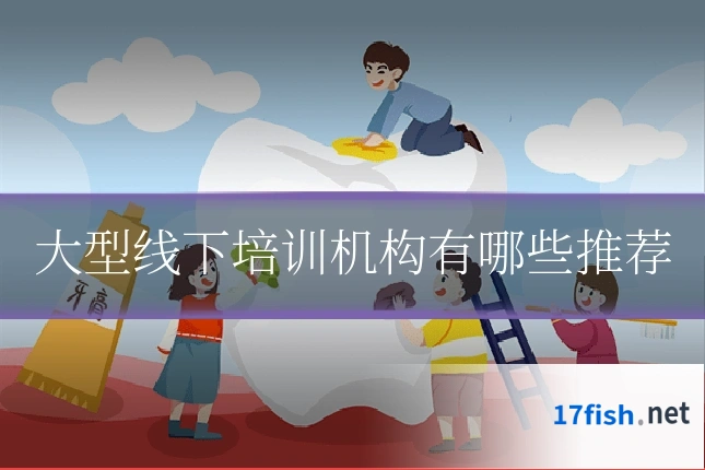 大型线下培训机构有哪些推荐