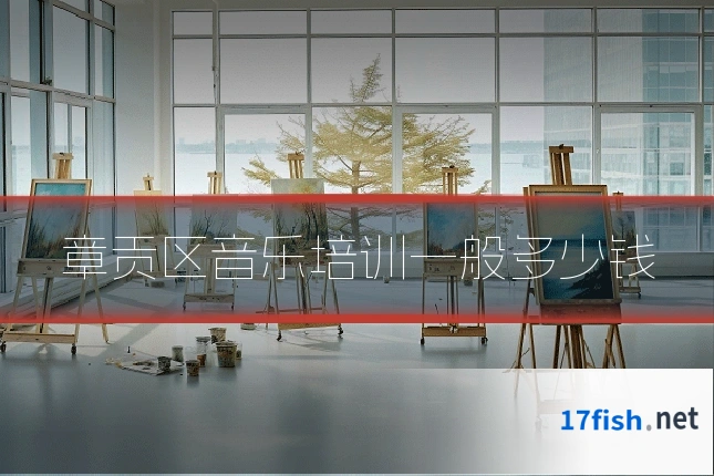 章贡区音乐培训一般多少钱