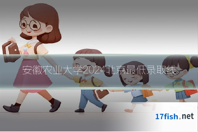 安徽农业大学2024北京最低录取线
