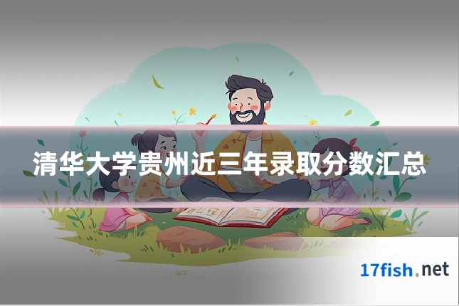 清华大学贵州近三年录取分数汇总