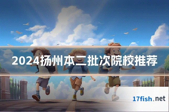 2024扬州本二批次院校推荐