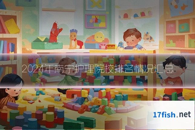 2024年南宁护理院校排名情况汇总