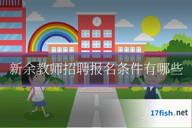新余教师招聘报名条件有哪些