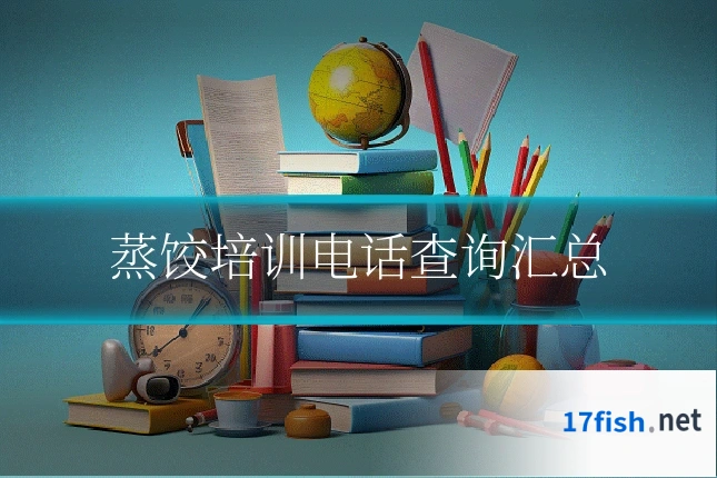 蒸饺培训电话查询汇总