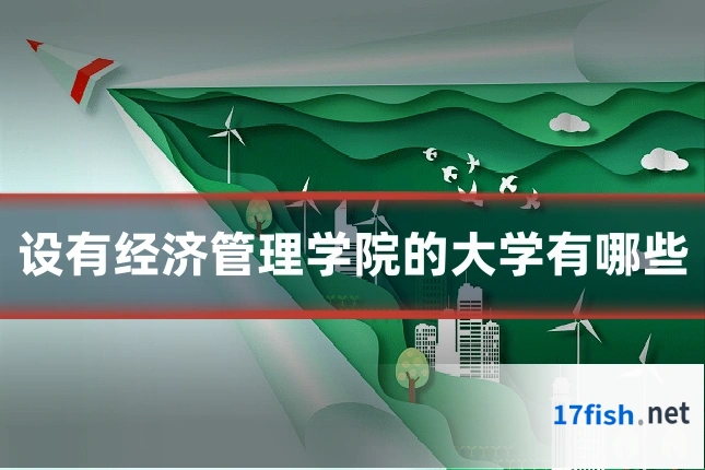 设有经济管理学院的大学有哪些