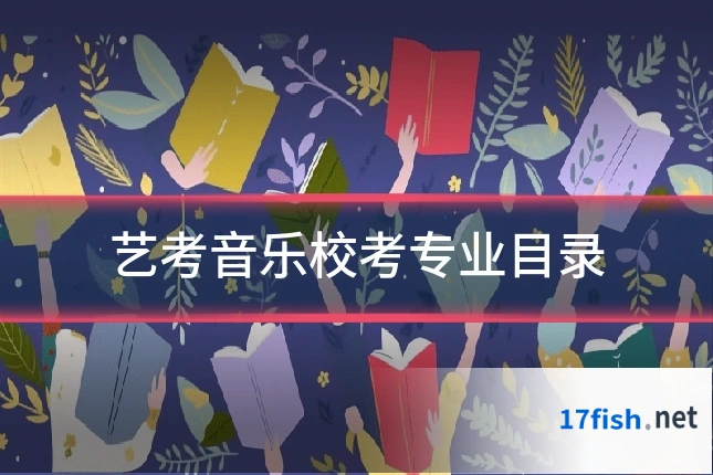 艺考音乐校考专业目录