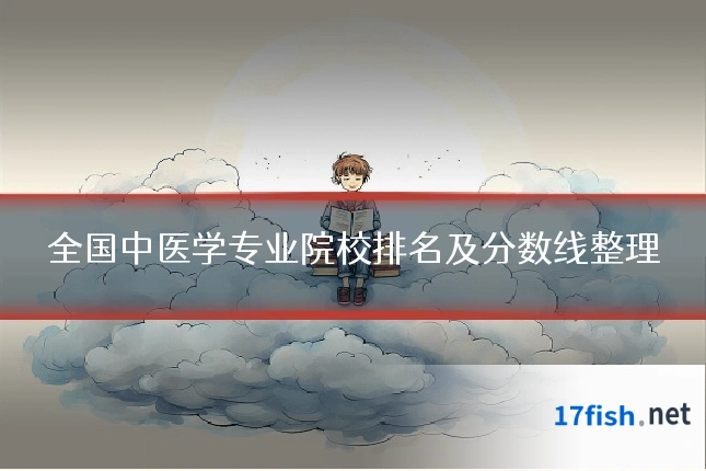 全国中医学专业院校排名及分数线整理