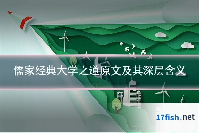 儒家经典大学之道原文及其深层含义