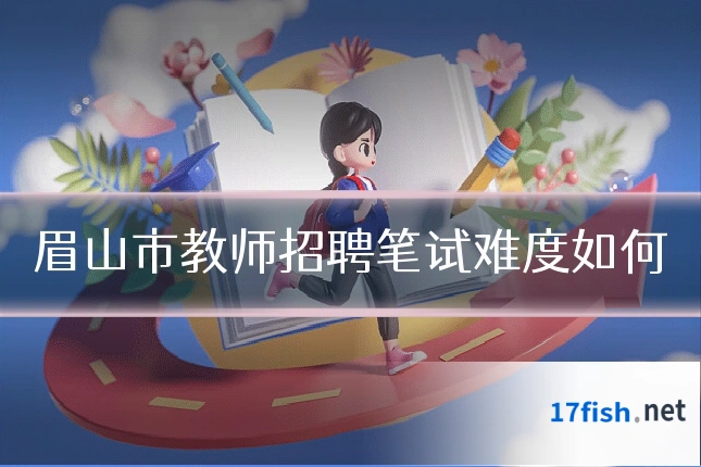 眉山市教师招聘笔试难度如何