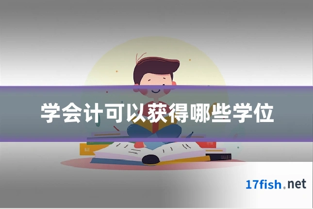 学会计可以获得哪些学位