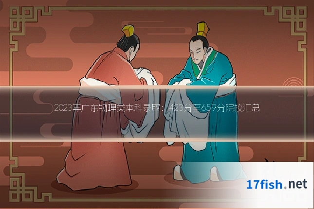 2023年广东物理类本科录取:423分至659分院校汇总