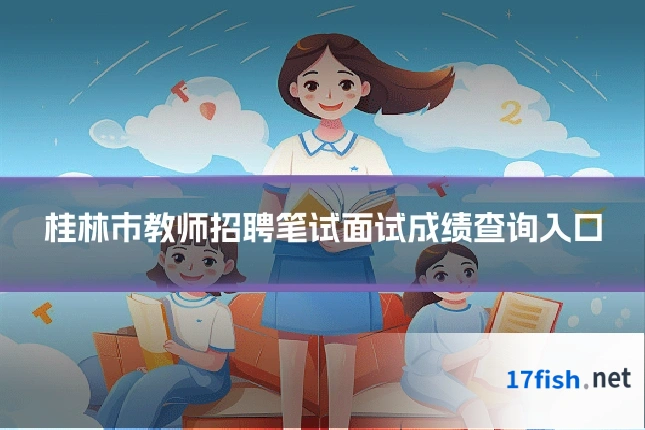 桂林市教师招聘笔试面试成绩查询入口