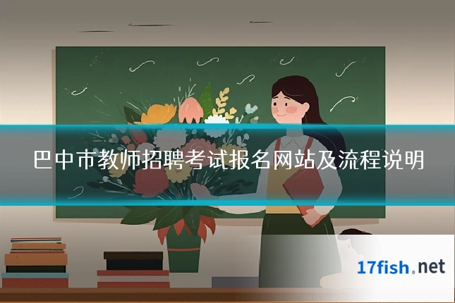 巴中市教师招聘考试报名网站及流程说明