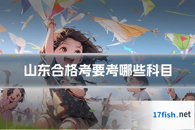 山东合格考要考哪些科目