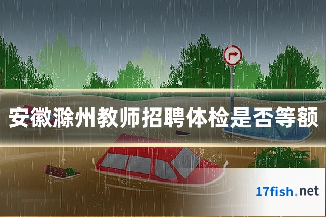 安徽滁州教师招聘体检是否等额