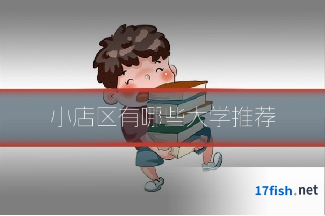 小店区有哪些大学推荐