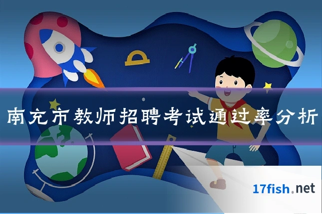 南充市教师招聘考试通过率分析