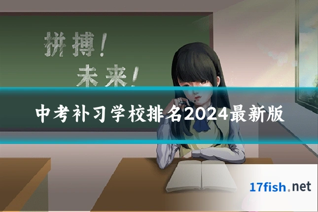 中考补习学校排名2024最新版