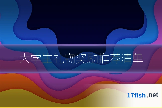 大学生礼物奖励推荐清单