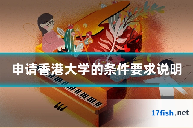 申请香港大学的条件要求说明