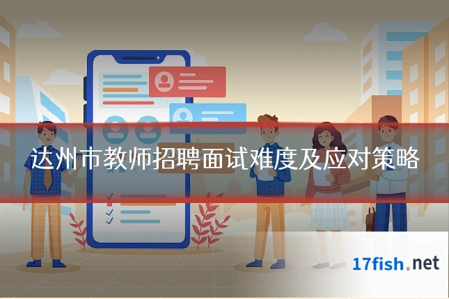 达州市教师招聘面试难度及应对策略