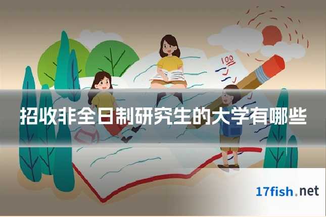 招收非全日制研究生的大学有哪些