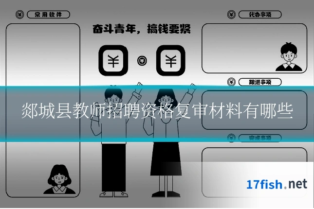郯城县教师招聘资格复审材料有哪些