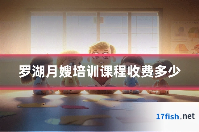 罗湖月嫂培训课程收费多少