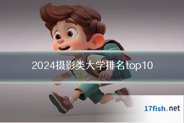 2024摄影类大学排名top10