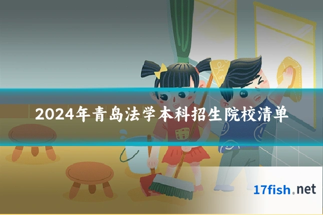 2024年青岛法学本科招生院校清单
