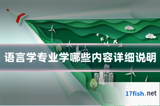 语言学专业学哪些内容详细说明