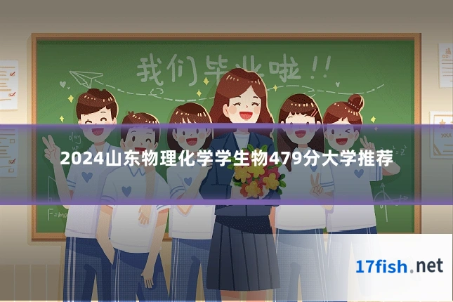 2024山东物理化学学生物479分大学推荐