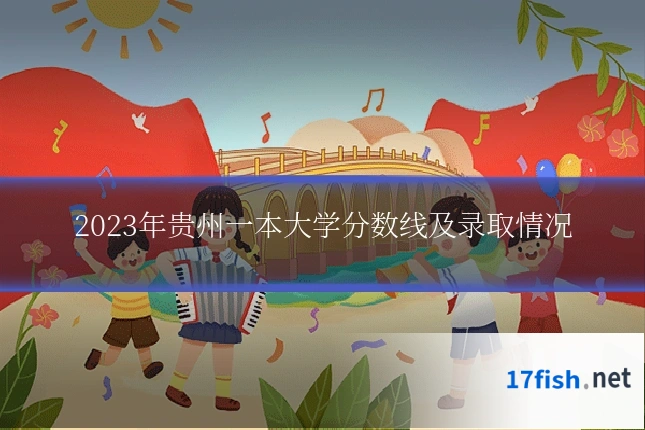 2023年贵州一本大学分数线及录取情况