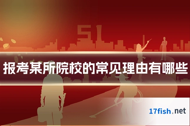 报考某所院校的常见理由有哪些