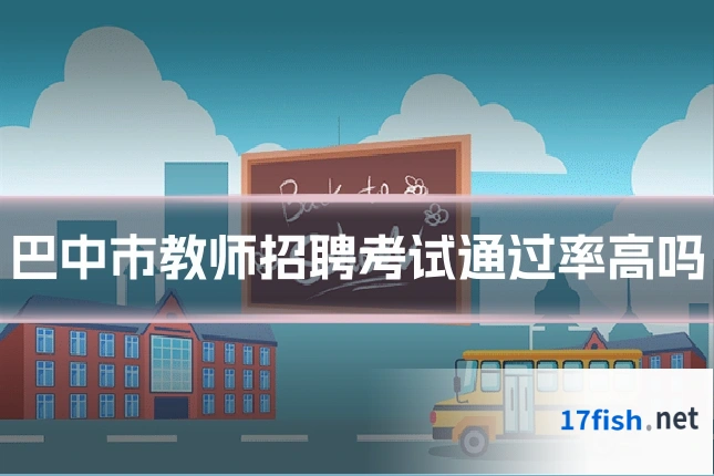 巴中市教师招聘考试通过率高吗