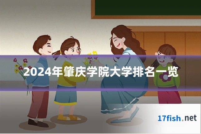 2024年肇庆学院大学排名一览