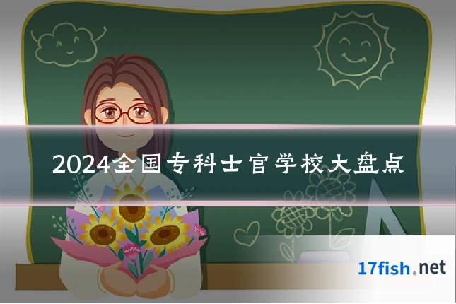 2024全国专科士官学校大盘点