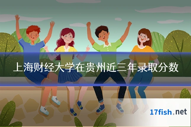 上海财经大学在贵州近三年录取分数