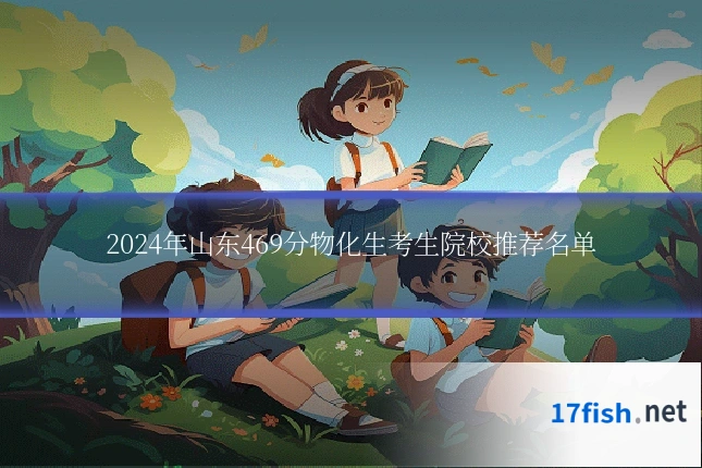 2024年山东469分物化生考生院校推荐名单