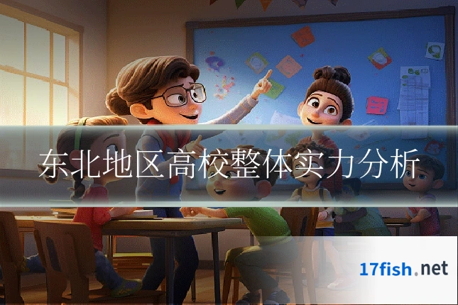 东北地区高校整体实力分析