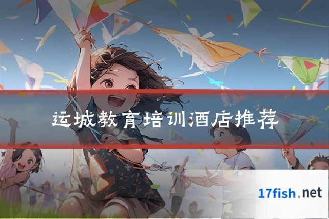 运城教育培训酒店推荐